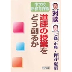 道徳の授業をどう創るか　対談