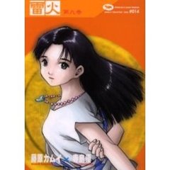 雷火　凍結　第９巻　Ｃｈｒｏｎｉｃｌｅｓ　ｏｆ　Ｊａｐａｎ　ｆｒｏｍ　ｔｈｅ　ｅａｒｌｉｅｓｔ　ｔｉｍｅｓ