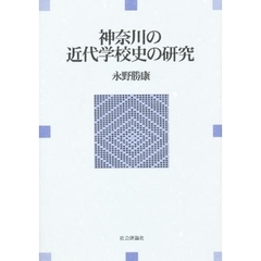 神奈川の近代学校史の研究