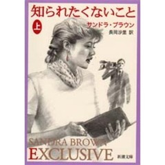知られたくないこと　上巻