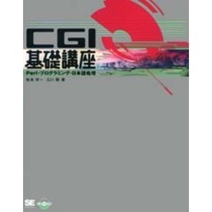 ＣＧＩ基礎講座　Ｐｅｒｌ・プログラミング・日本語処理