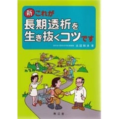 新これが長期透析を生き抜くコツです