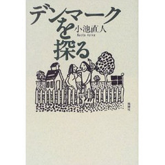 デンマークを探る