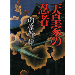 天皇家の忍者（しのび）