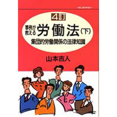 事例が教える労働法　下　集団的労働関係の法律知識　４訂