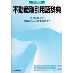 不動産取引用語辞典　実務に役立つ関係法令から時事用語まで　５訂版