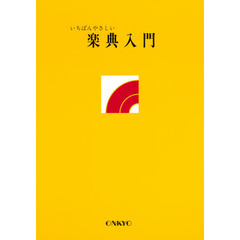 いちばんやさしい楽典入門