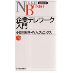 企業テレワーク入門