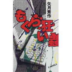 もぐら狂い虫