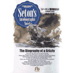 シートン動物記　１　灰色熊の伝記