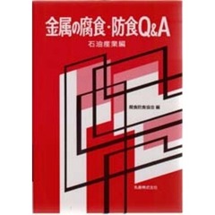 腐食防食協会／編 腐食防食協会／編の検索結果 - 通販｜セブンネット