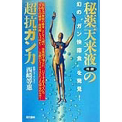 秘薬「天来液」核酸の「超」抗ガン力　幻の“ガン快癒食”を発見！