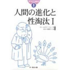 ダーウィン著作集　１　人間の進化と性淘汰　１　原書名：Ｔｈｅ　ｄｅｓｃｅｎｔ　ｏｆ　ｍａｎ　ａｎｄ　ｓｅｌｅｃｔｉｏｎ　ｉｎ　ｒｅｌａｔｉｏｎ　ｔｏ　ｓｅｘ