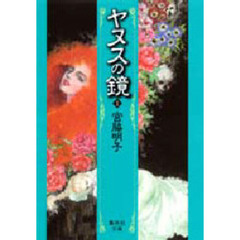 ヤヌスの鏡　１