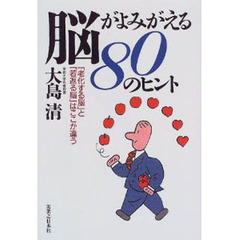 脳がよみがえる８０のヒント　「老化する脳」と「若返る脳」はここが違う