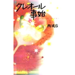 クレオール事始