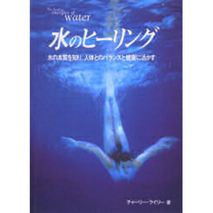 水のヒーリング　水の本質を知り、人体とのバランスと健康に活かす