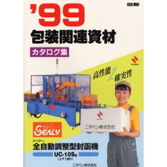 ’９９包装関連資材カタログ集