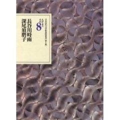 文学者の日記　８　長谷川時雨　深尾須磨子