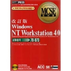 Ｗｉｎｄｏｗｓ　ＮＴ　Ｗｏｒｋｓｔａｔｉｏｎ　４．０　試験番号：７０－０７３　改訂版