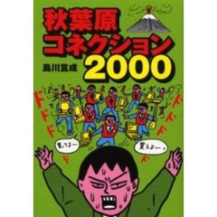 秋葉原コネクション　２０００