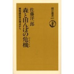 森と田んぼの危機（クライシス）　植物遺伝学の視点から