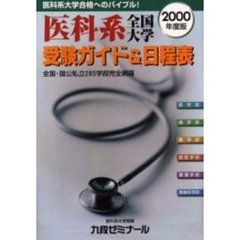 全国医科系大学受験ガイド＆日程表　２０００年度版