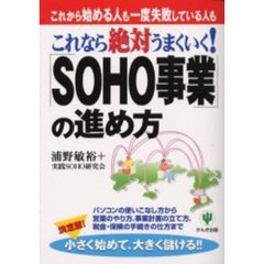 これなら絶対うまくいく！「ＳＯＨＯ事業」の進め方　これから始める人も一度失敗している人も