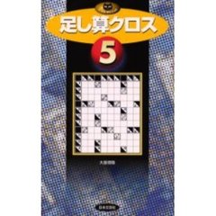 足し算クロス　５