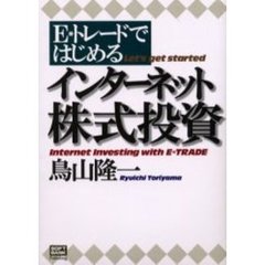 Ｅ・トレードではじめるインターネット株式投資