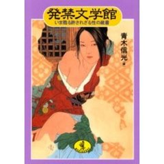 発禁文学館　いま甦る許されざる性の蔵書