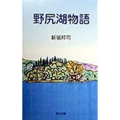 野尻湖物語　改訂新版