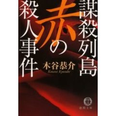 謀殺列島赤の殺人事件