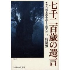 七千二百歳の遺言　大自然主義を訴える縄文杉
