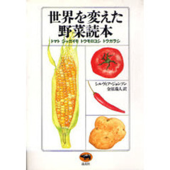 世界を変えた野菜読本　トマト、ジャガイモ、トウモロコシ、トウガラシ