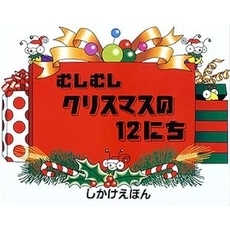 むしむしクリスマスの１２にち
