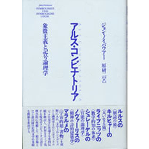 アルス・コンビナトリア: 象徴主義と記号論理学 | ジョン