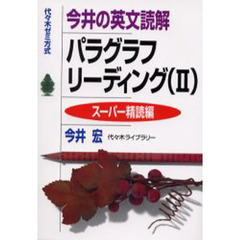 今井の英文読解パラグラフリーディング　代々木ゼミ方式　２　スーパー精読編