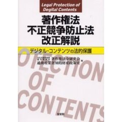 著作権法・不正競争防止法改正解説　デジタル・コンテンツの法的保護