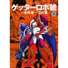 ゲッターロボサーガ　９ゲッターロボ號　４