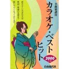 カラオケ・ベスト・ヒット　全曲楽譜付　２０００年版