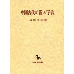 中国古代の「謡」と「予言」