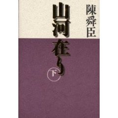 山河在り　下