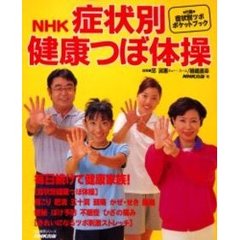 ＮＨＫ症状別健康つぼ体操