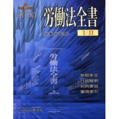 平１２　労働法全書　総合版