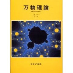 万物理論　究極の説明を求めて