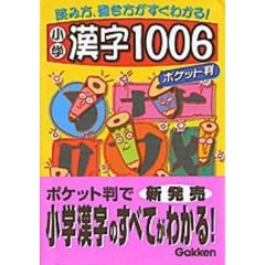 小学漢字１００６　読み方、書き方がすぐわかる！　ポケット判