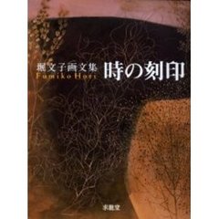 時の刻印　堀文子画文集