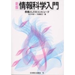 情報科学入門　教養としてのコンピュータ　新版