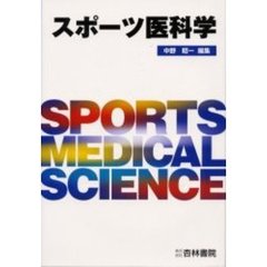 スポーツ医科学